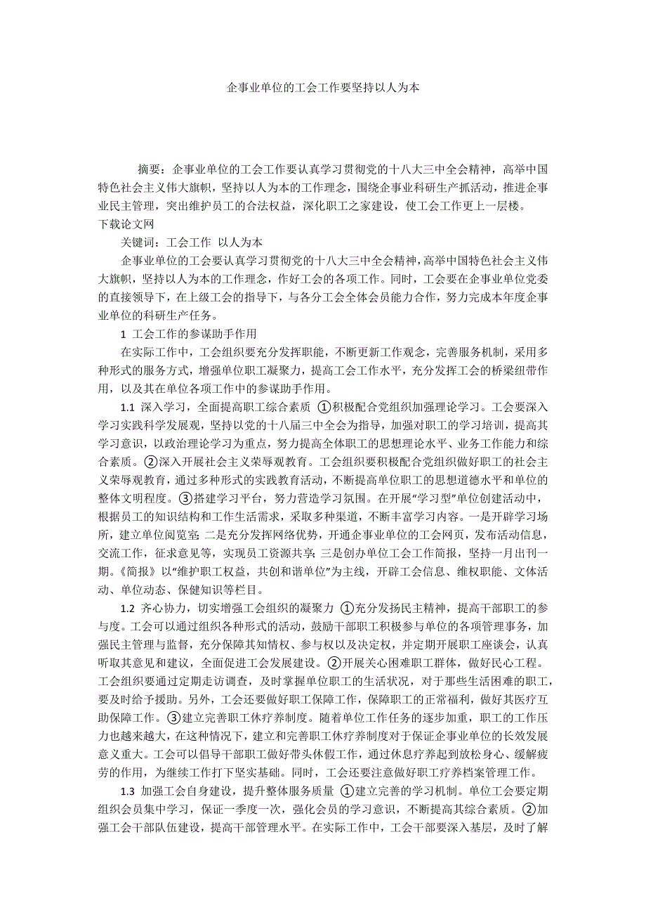 企事业单位的工会工作要坚持以人为本_第1页