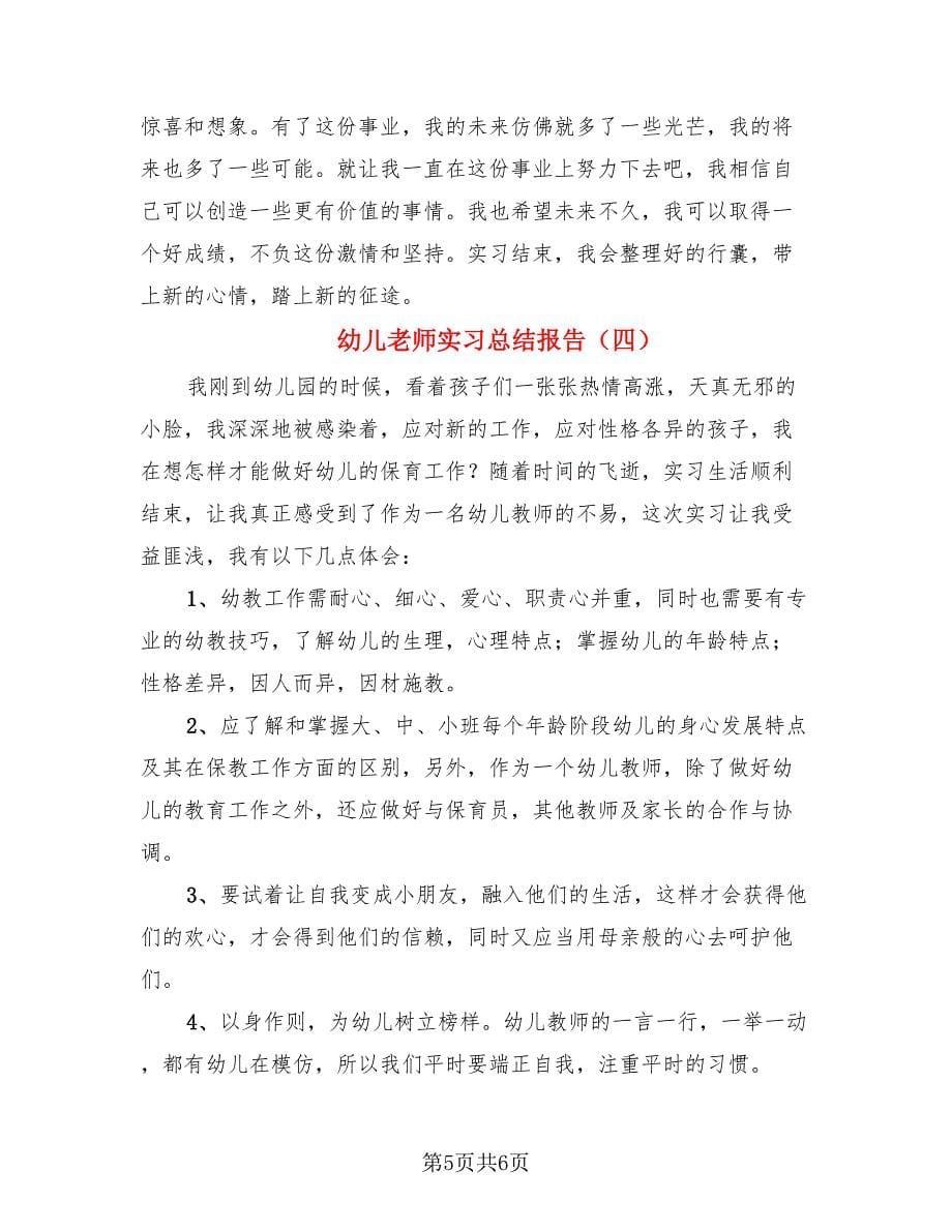 幼儿老师实习总结报告（4篇）.doc_第5页