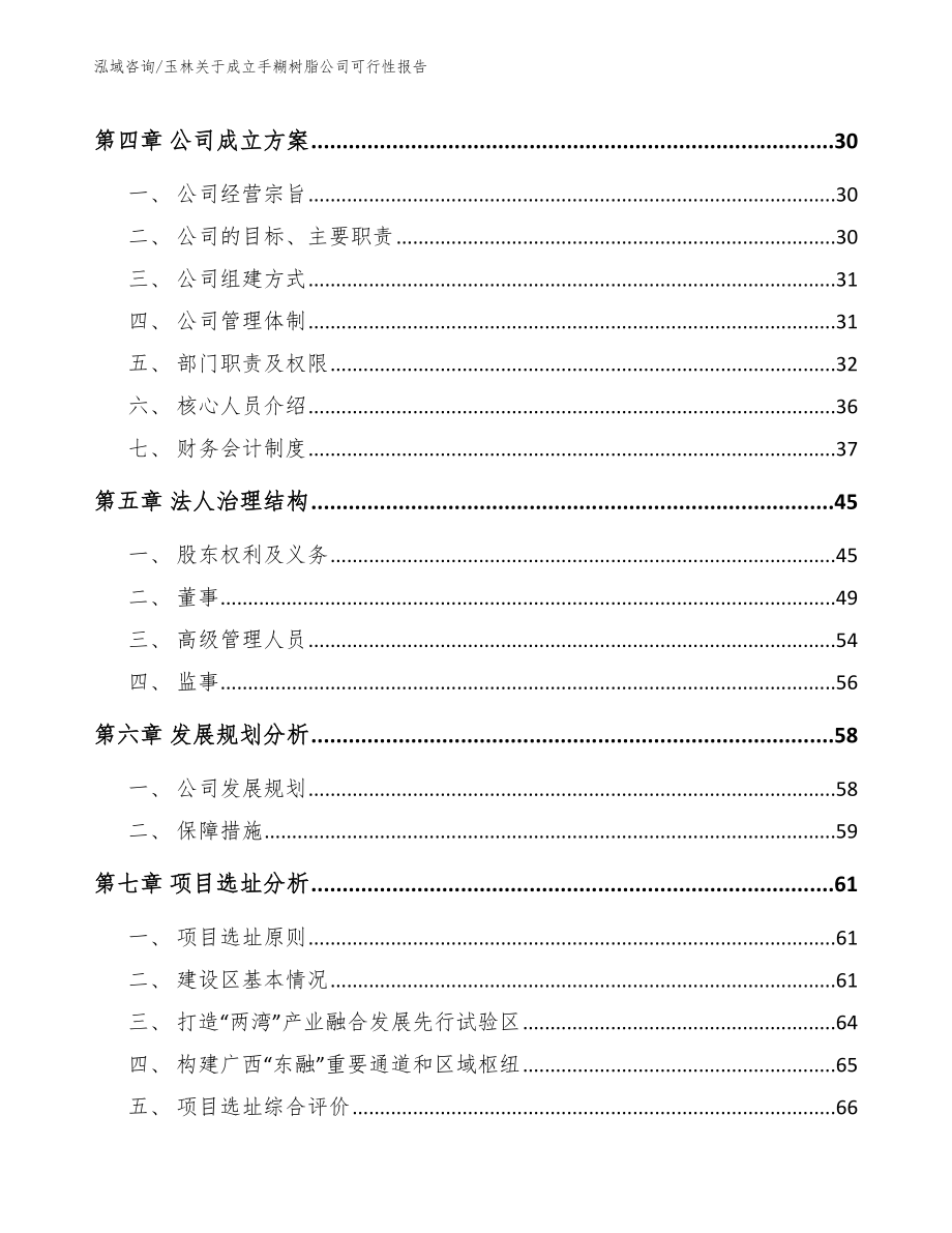 玉林关于成立手糊树脂公司可行性报告_第3页