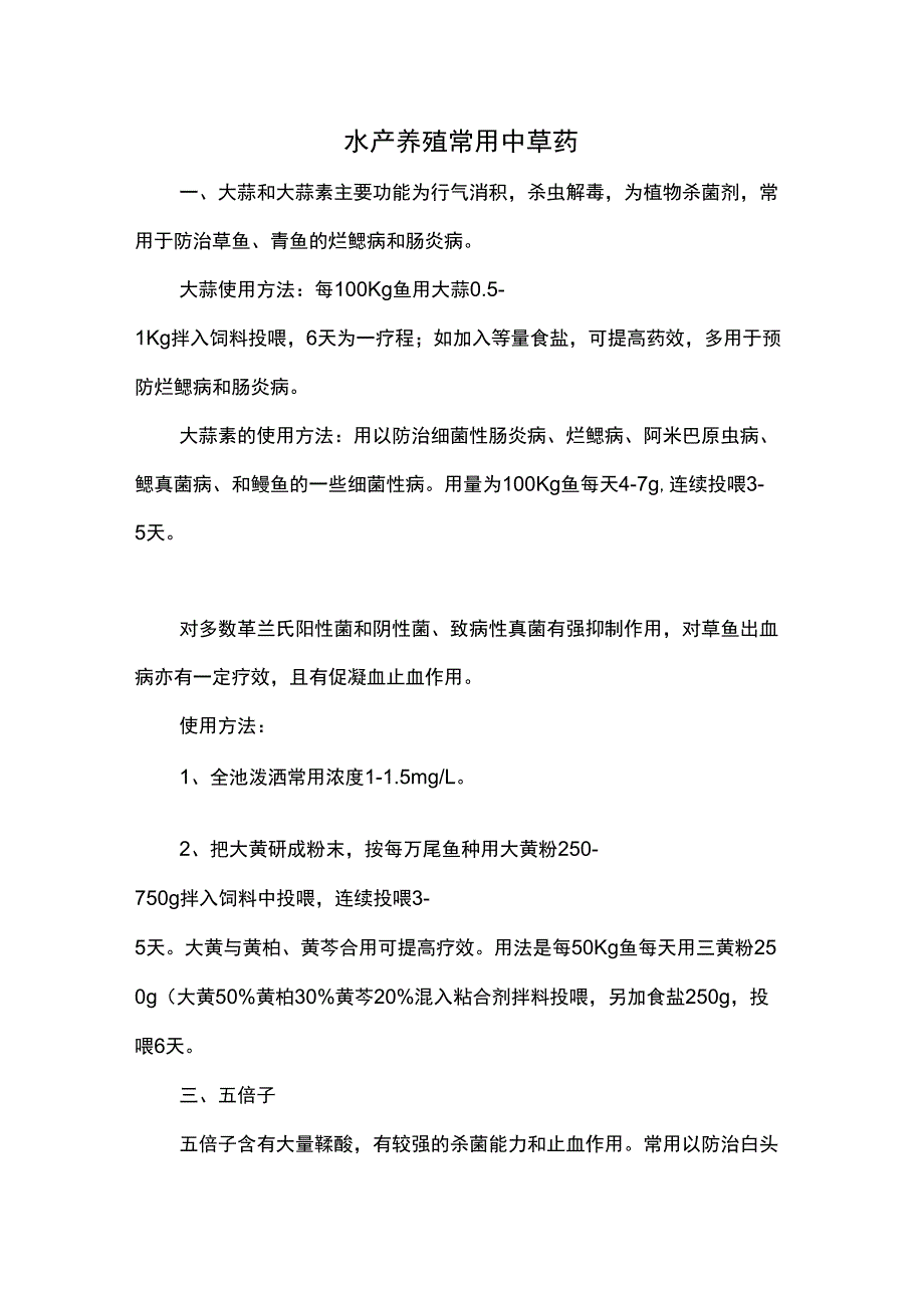 水产养殖常用中草药_第1页