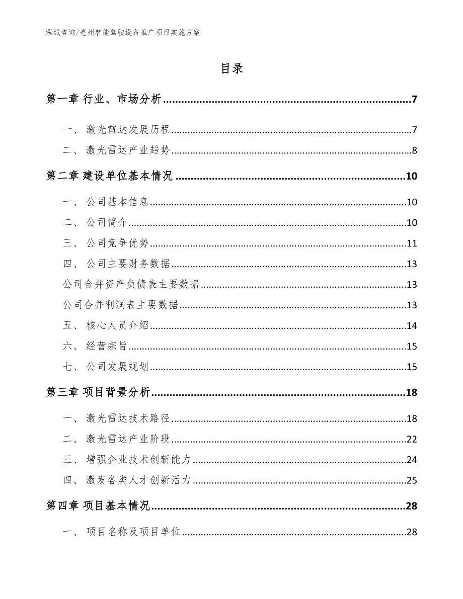 亳州智能驾驶设备推广项目实施方案_第1页