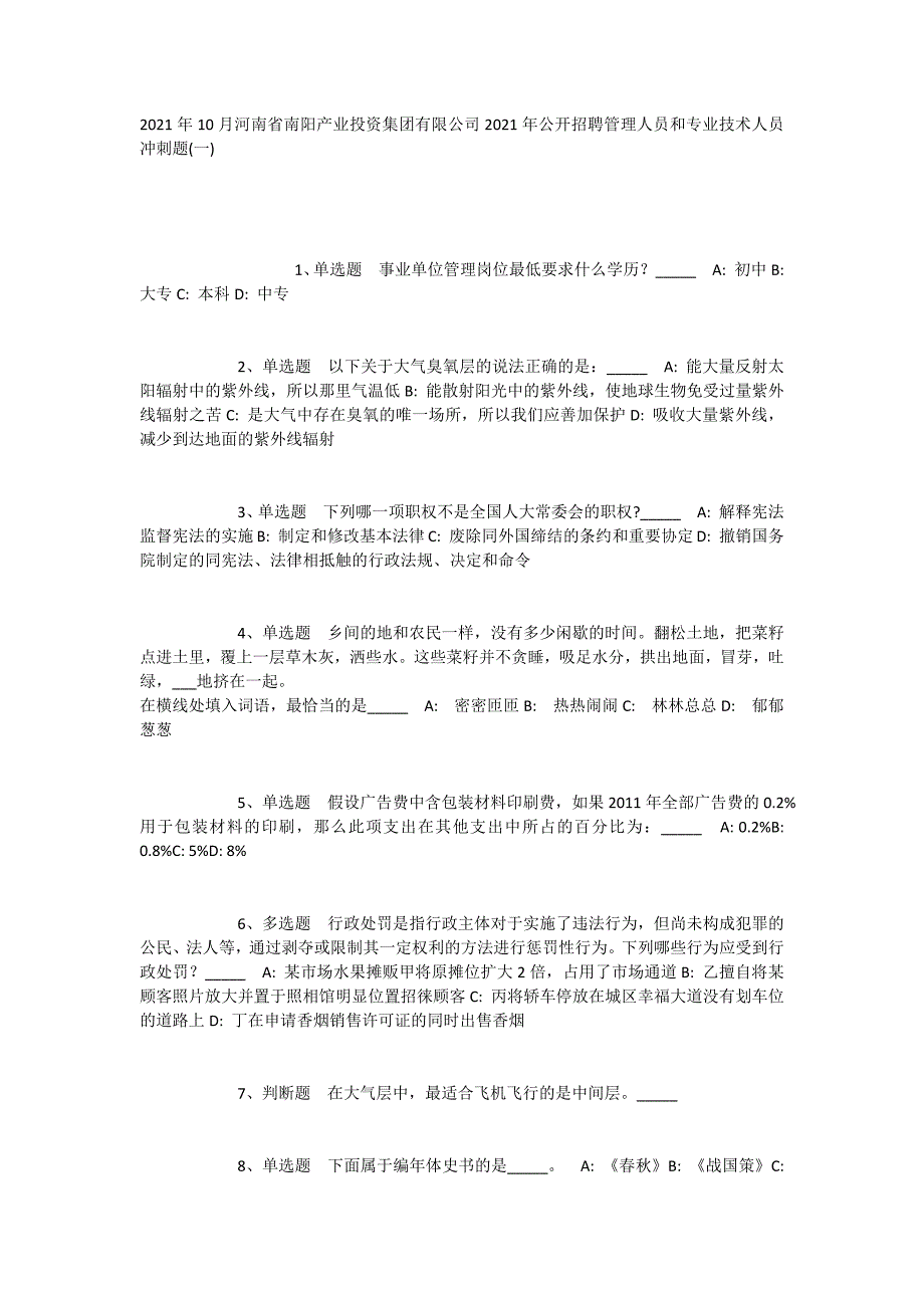 2023年10月河南省南阳产业投资集团有限公司2023年公开招聘管理人员和专业技术人员冲刺题(一)_第1页