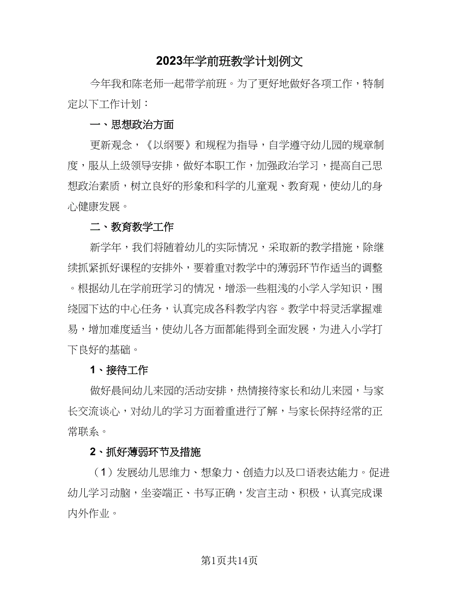 2023年学前班教学计划例文（4篇）_第1页