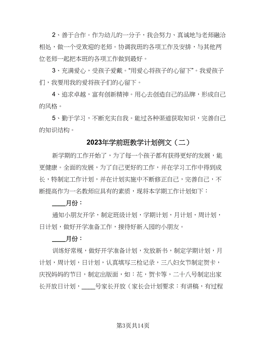 2023年学前班教学计划例文（4篇）_第3页