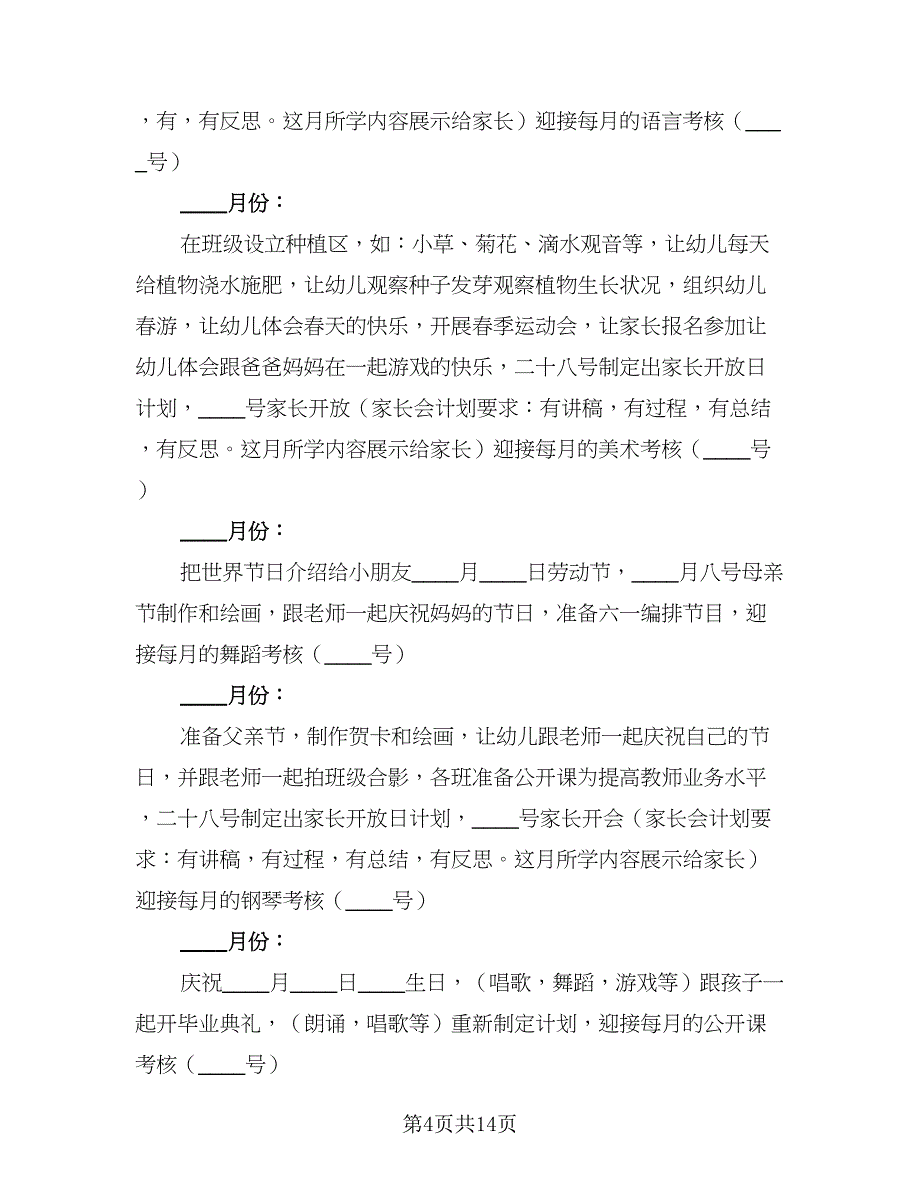 2023年学前班教学计划例文（4篇）_第4页