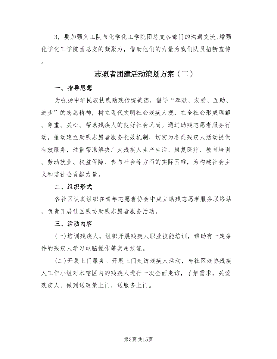 志愿者团建活动策划方案（六篇）_第3页