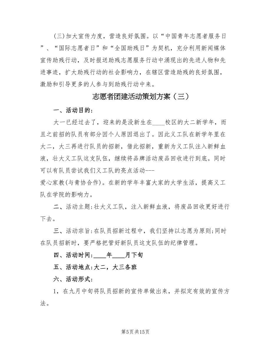 志愿者团建活动策划方案（六篇）_第5页