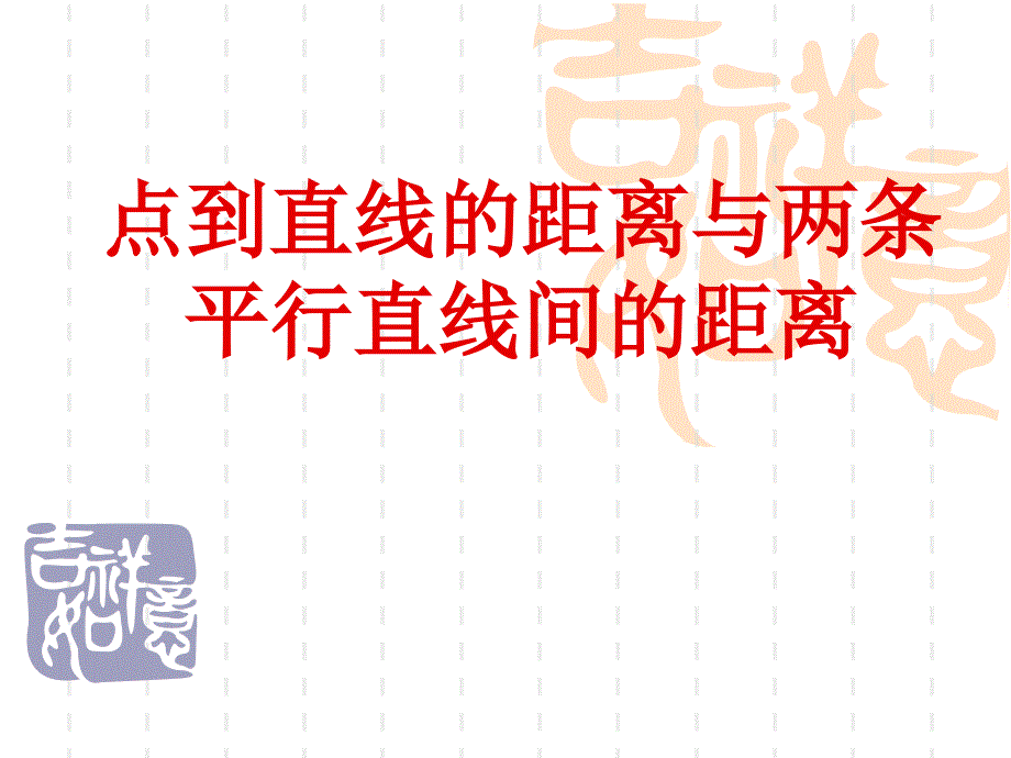 新人教版点到直线的距离与两条平行直线间的距离PPT课件_第1页