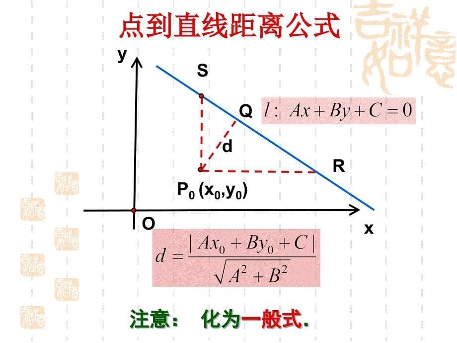 新人教版点到直线的距离与两条平行直线间的距离PPT课件_第5页