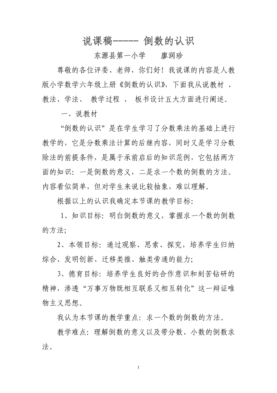 小学数学六年级上册倒数的认识说课稿(已修改）_第1页