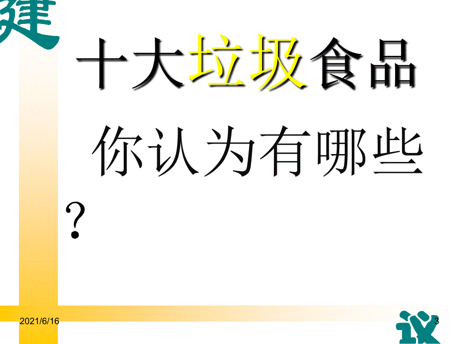 学校食品安全PPT_第3页