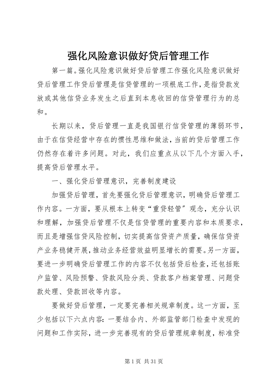 2023年强化风险意识做好贷后管理工作.docx_第1页