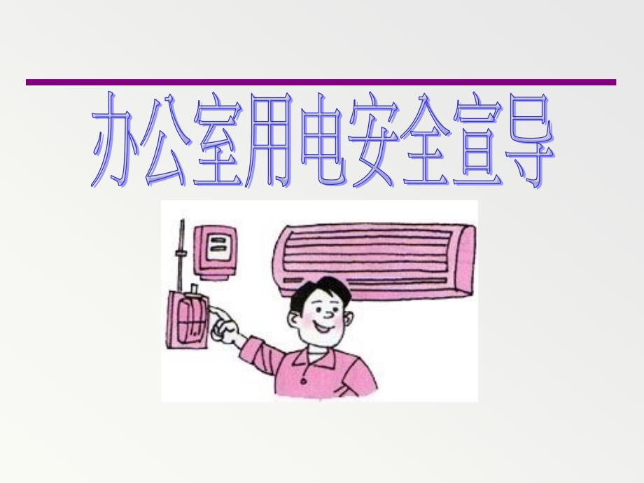 安全经验分享办公室用电安全.ppt_第1页