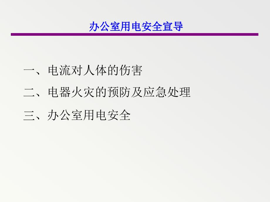 安全经验分享办公室用电安全.ppt_第2页