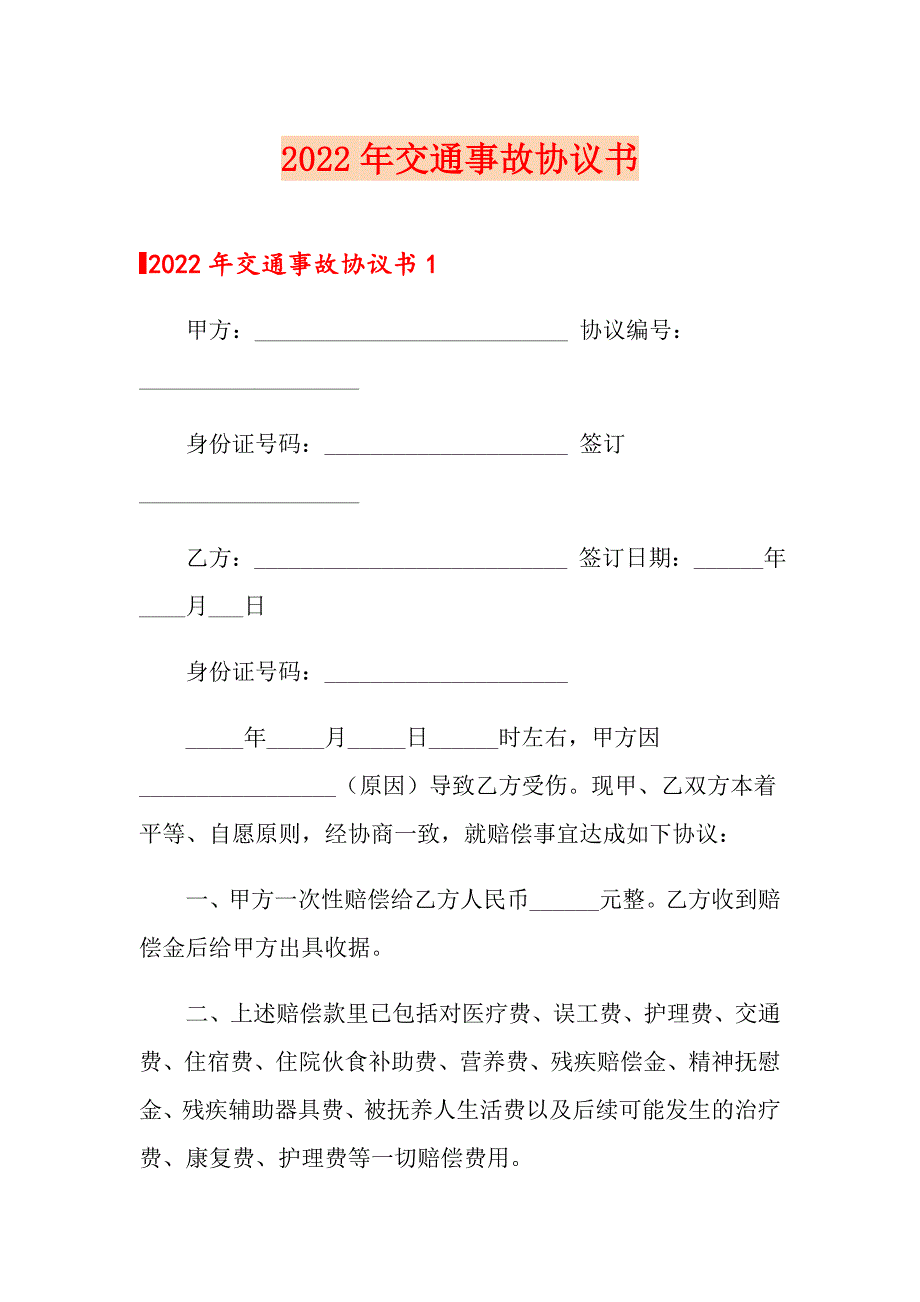 （精选）2022年交通事故协议书_第1页