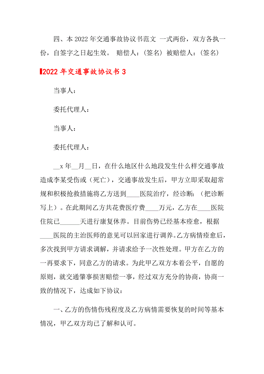 （精选）2022年交通事故协议书_第4页