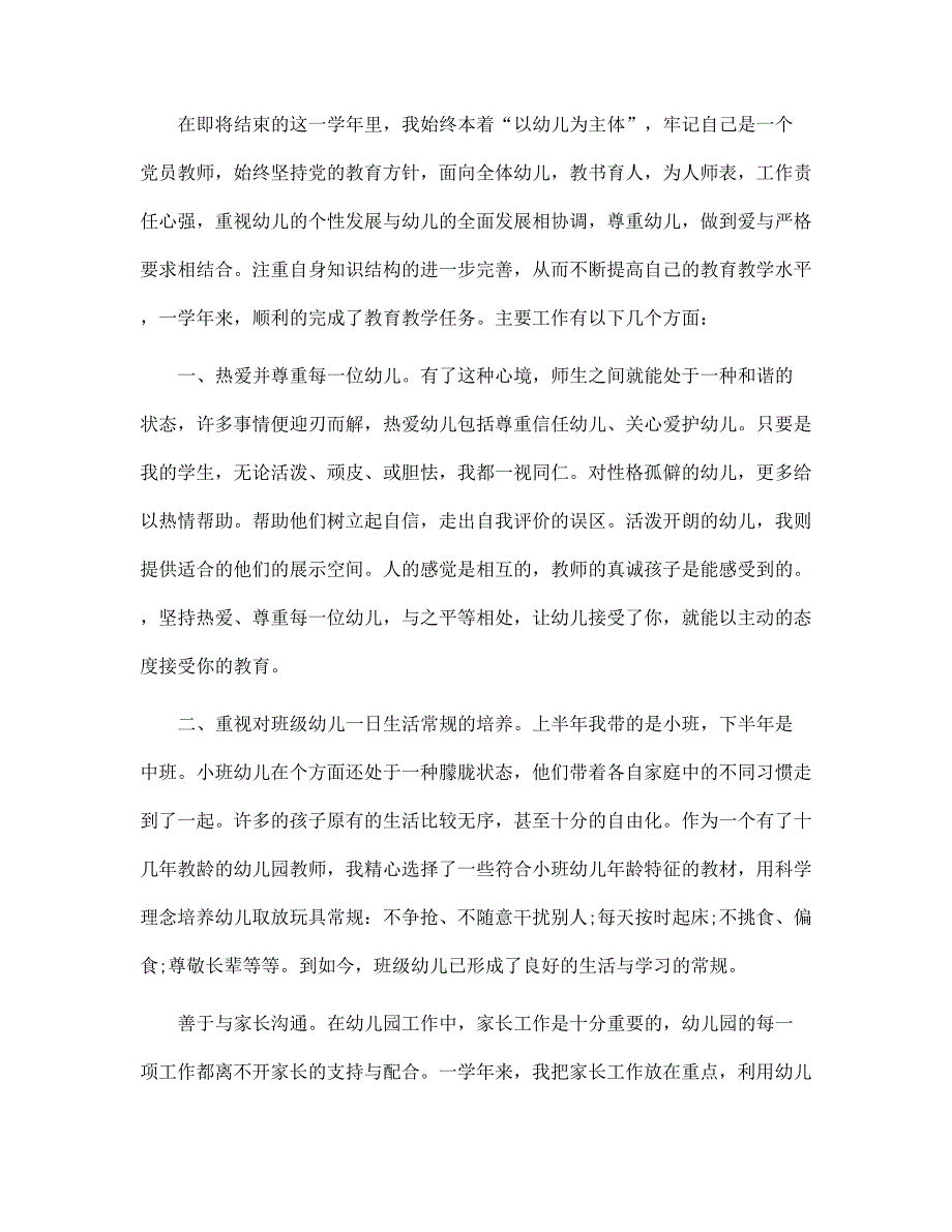 幼儿园老师优秀述职报告范本_第4页