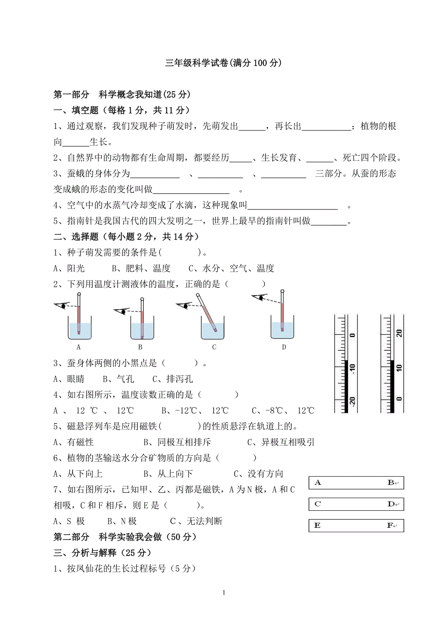 (完整word)三年级下册科学试卷.doc_第1页