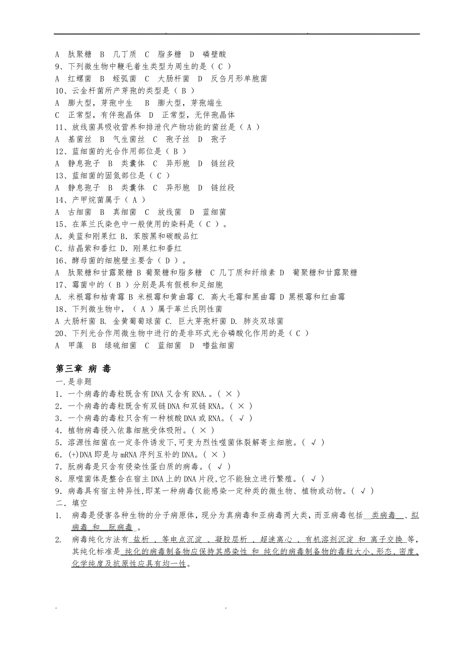 微生物复习题(带答案)_第4页