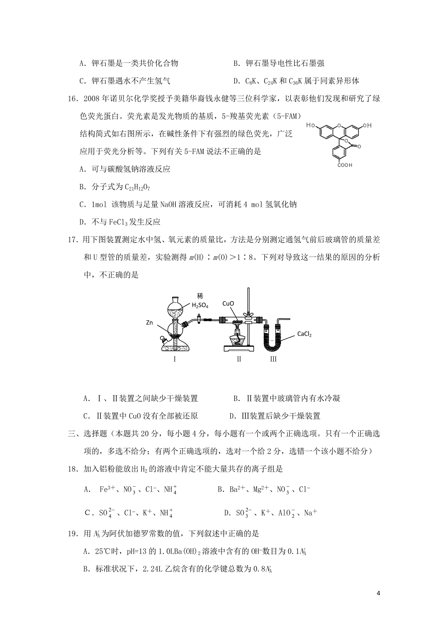 上海市2010年高考模拟考 化学试卷_第4页