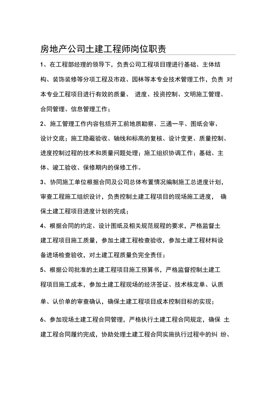 房地产公司土建工程师岗位职责97138507_第1页