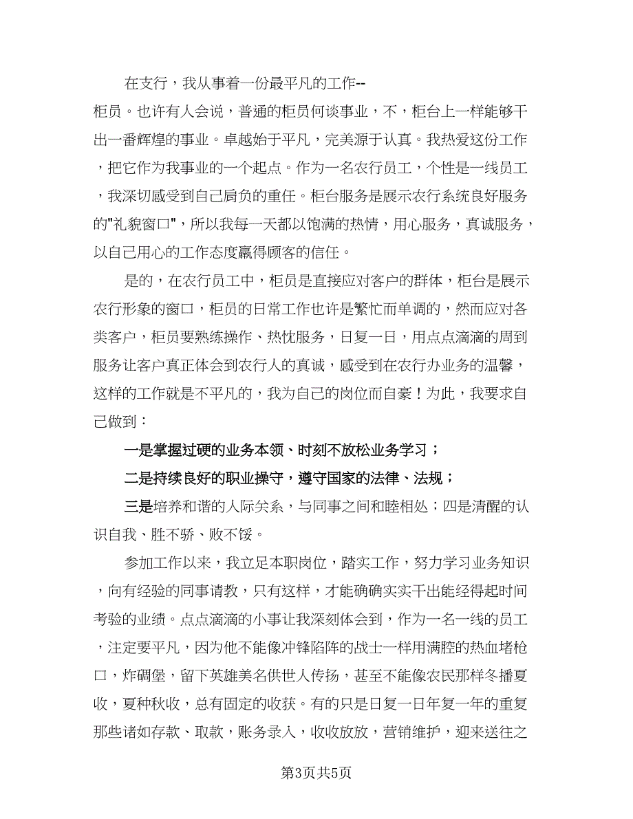 银行柜员年终个人总结参考样本（二篇）.doc_第3页