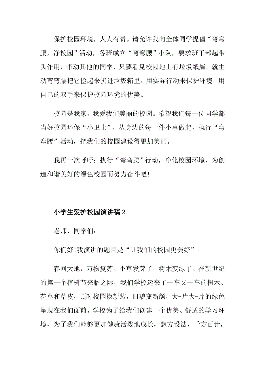 小学生爱护校园演讲稿900字左右范文_第2页