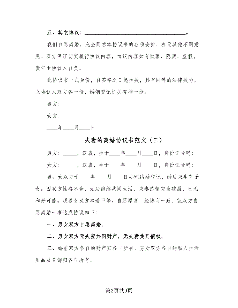 夫妻的离婚协议书范文（7篇）_第3页