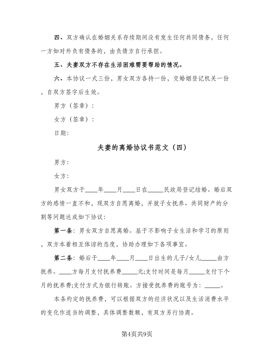 夫妻的离婚协议书范文（7篇）_第4页