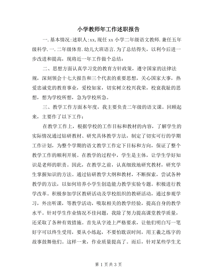 小学教师年工作述职报告.doc_第1页