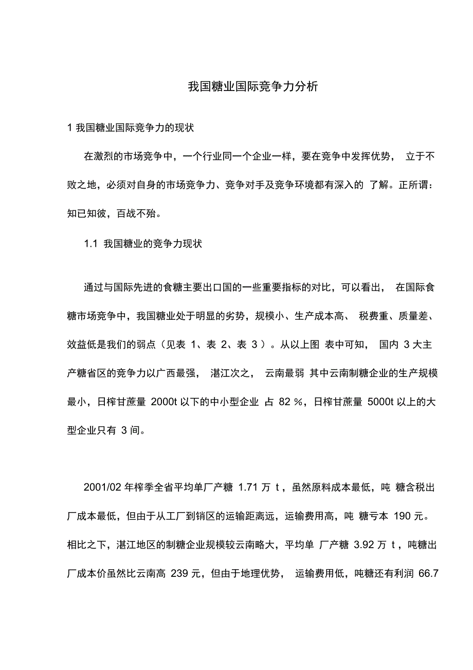 糖业国际竞争力现状分析报告_第1页