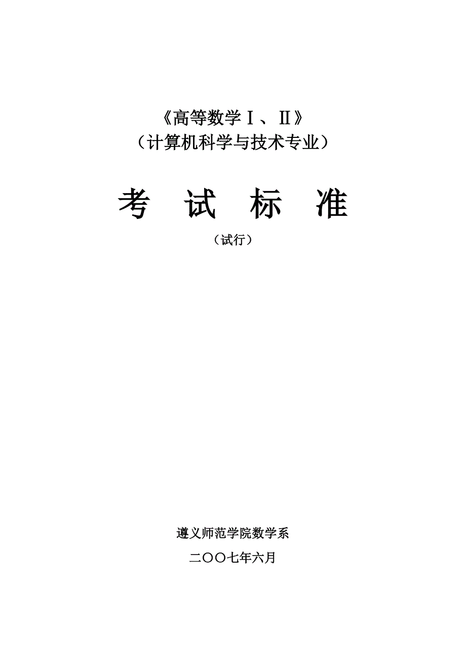 《高数Ⅰ、Ⅱ》(计科)考试标准_第1页