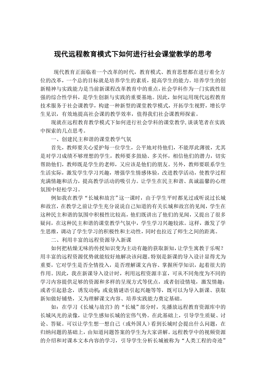 现代远程教育模式下如何进行社会课堂教学的思考.doc_第1页