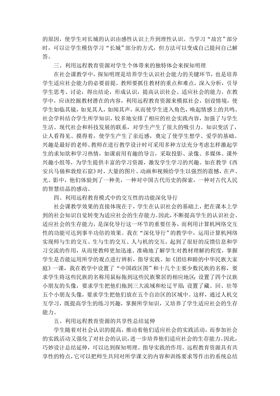 现代远程教育模式下如何进行社会课堂教学的思考.doc_第2页