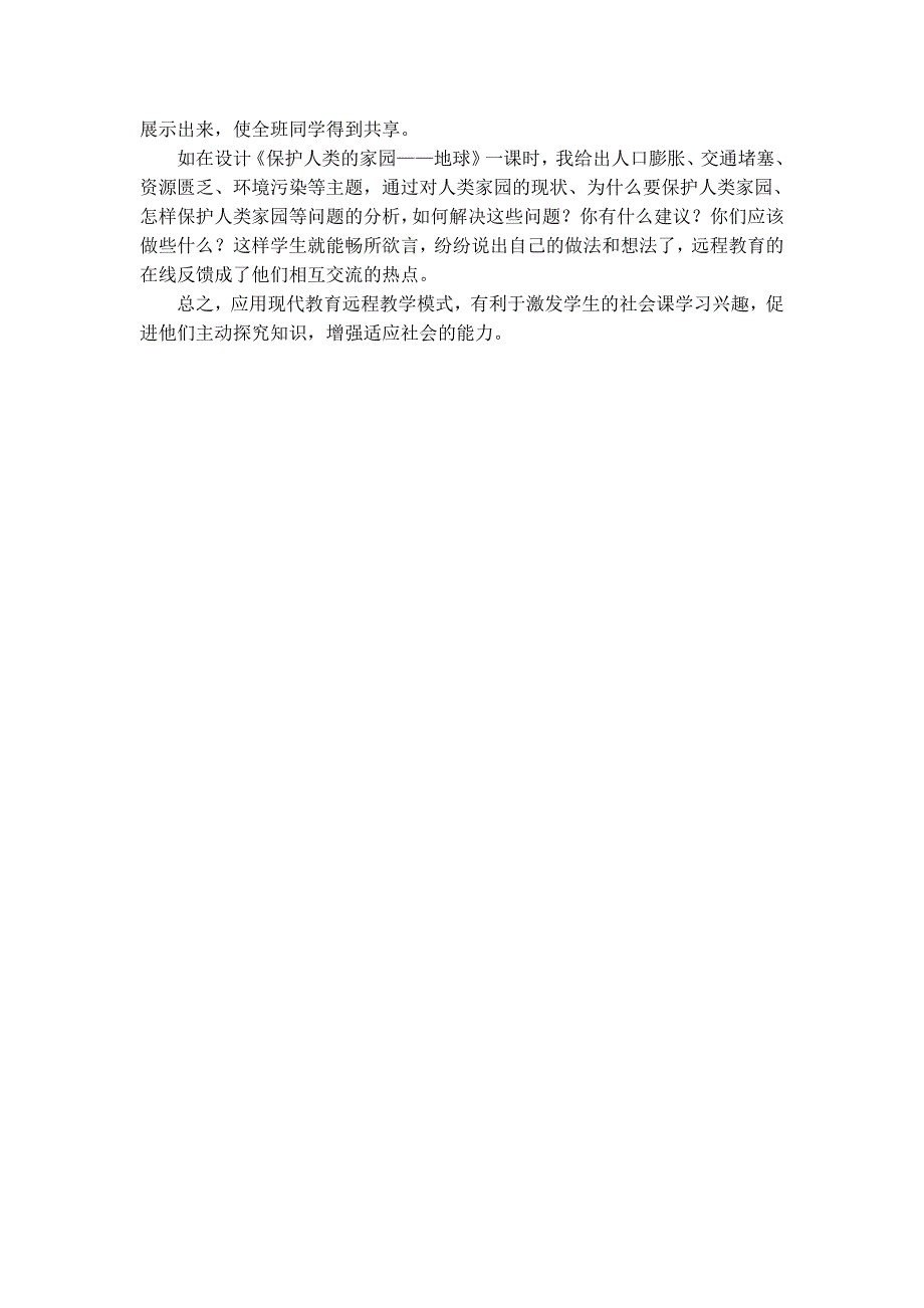 现代远程教育模式下如何进行社会课堂教学的思考.doc_第3页