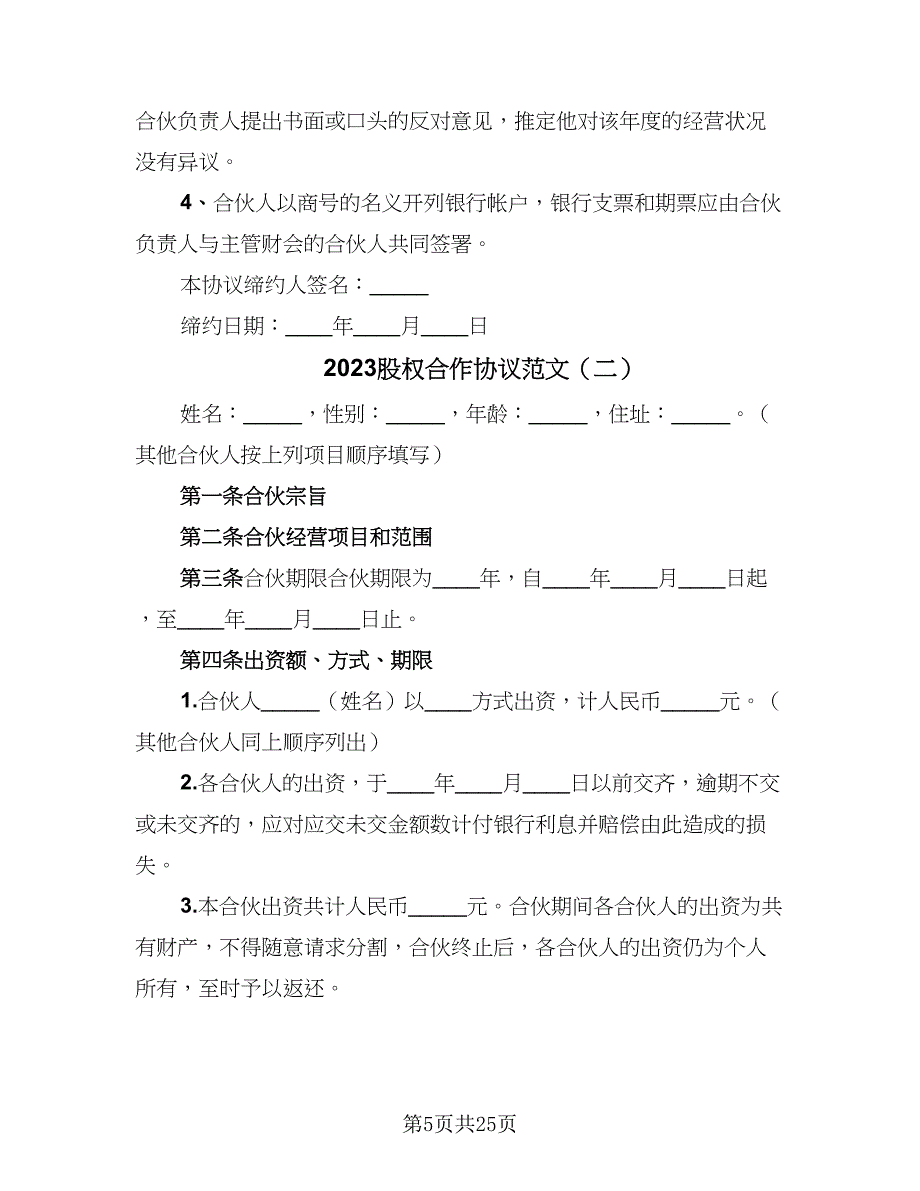 2023股权合作协议范文（七篇）_第5页