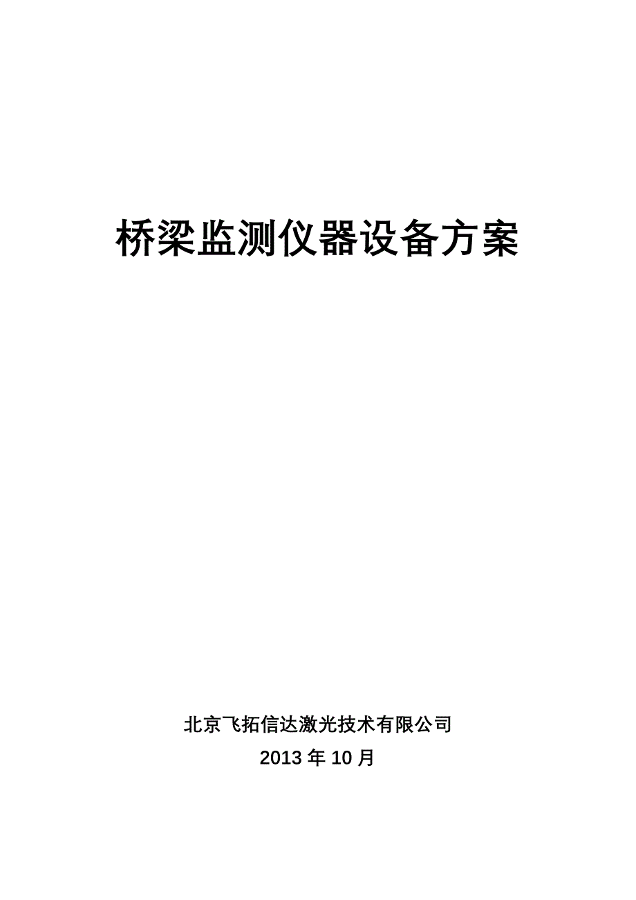 北京飞拓信达桥梁监测仪器设备方案.doc_第1页