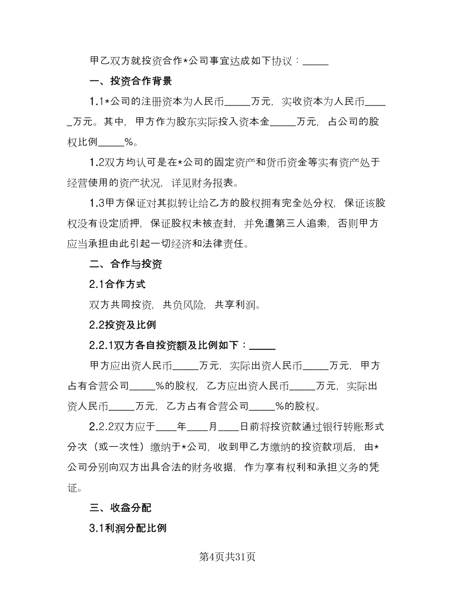 三方合伙股权分配协议律师版（七篇）_第4页