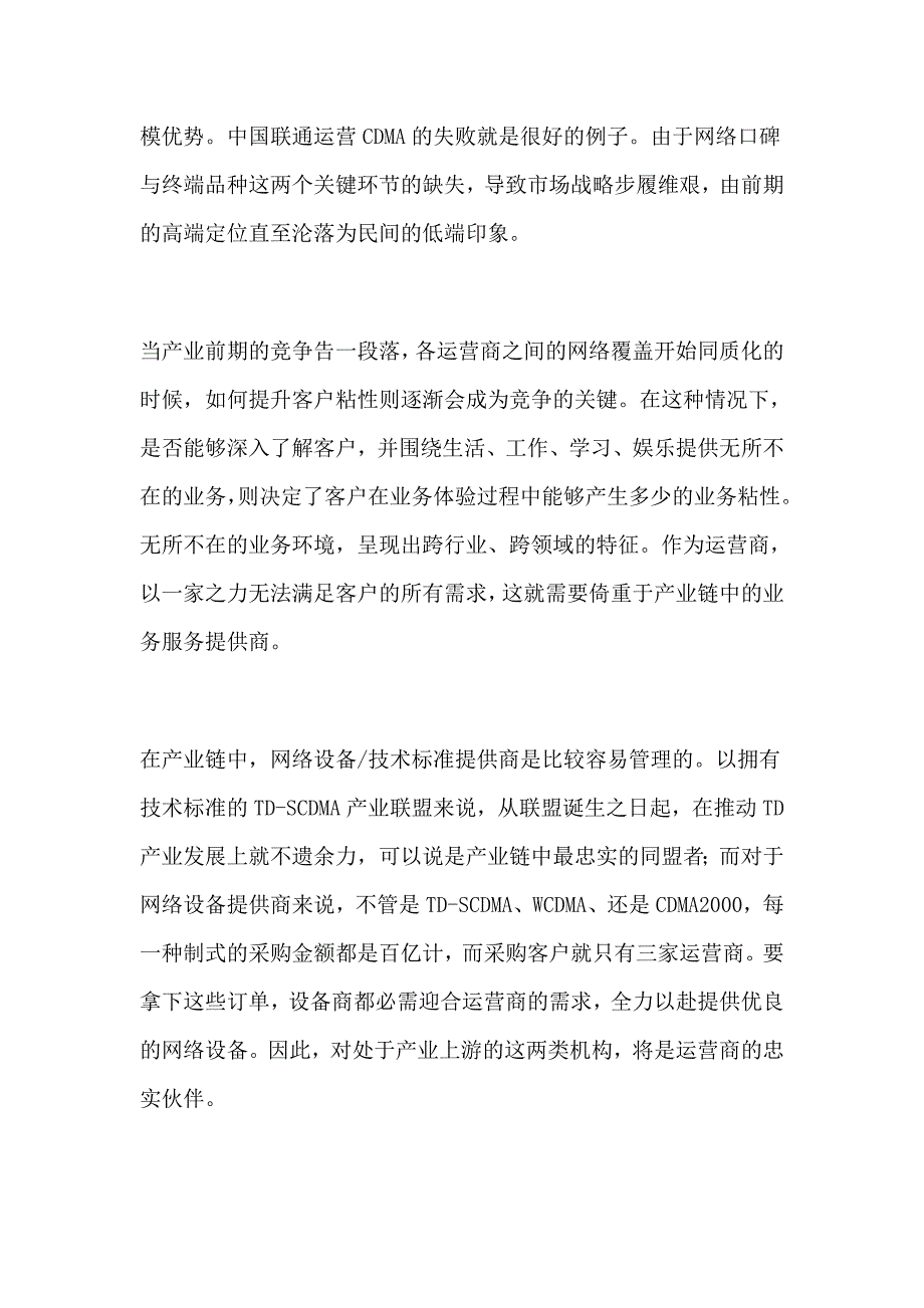 3G全业务运营下中国移动的产业链管理_第3页