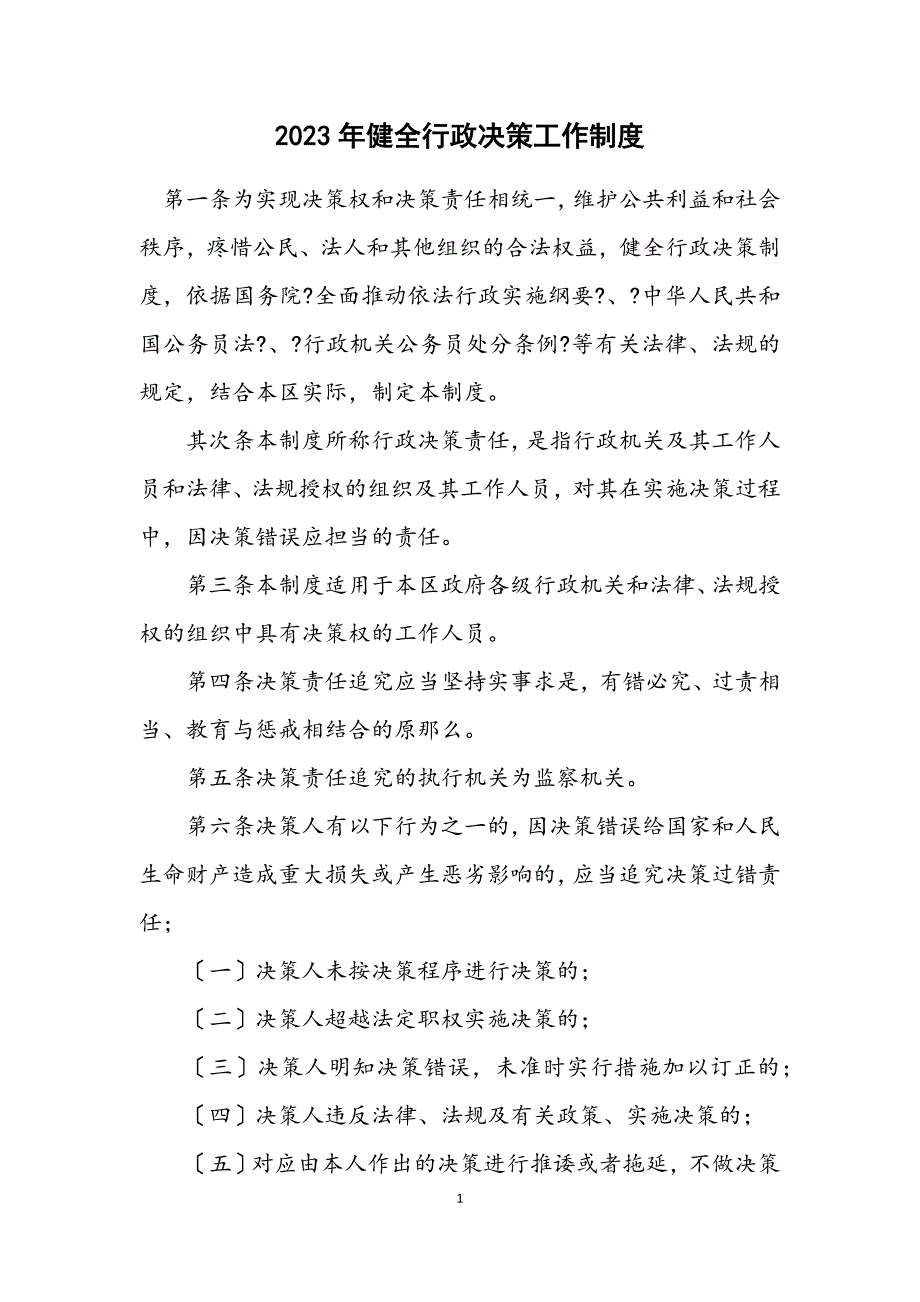 2023年健全行政决策工作制度 (2).DOCX_第1页