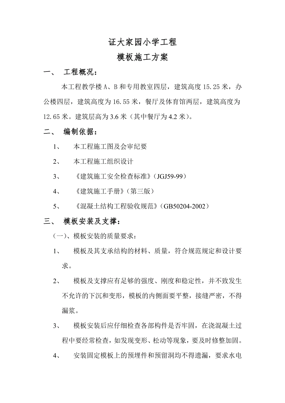 小学学校模板施工方案_第1页