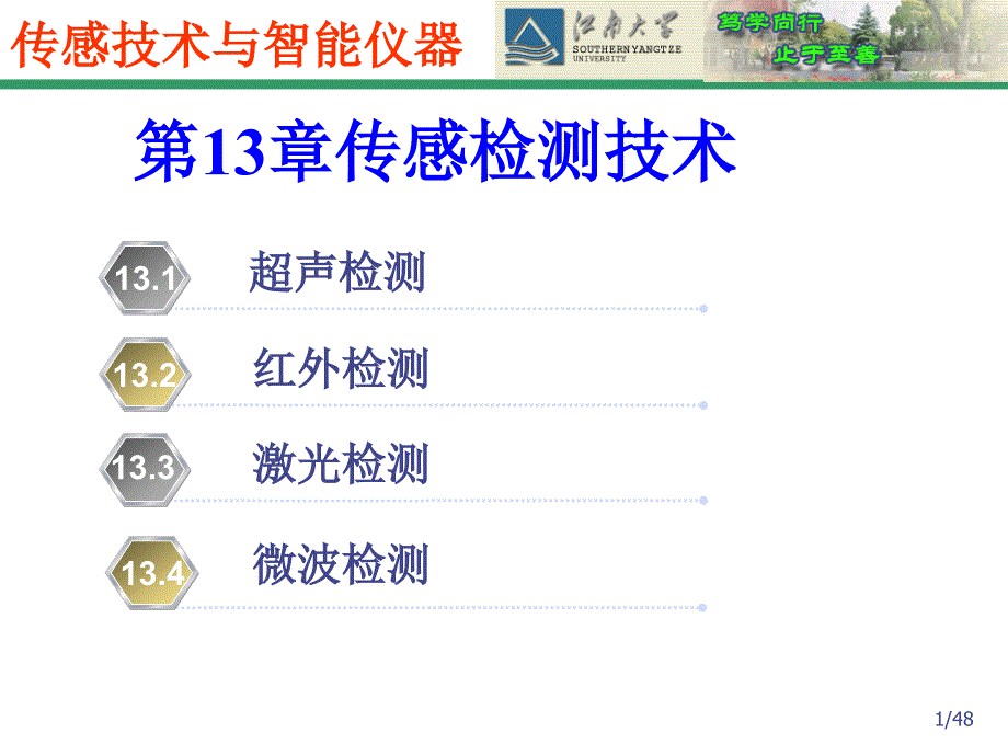 传感器与检测技术：第13章 传感检测技术_第1页