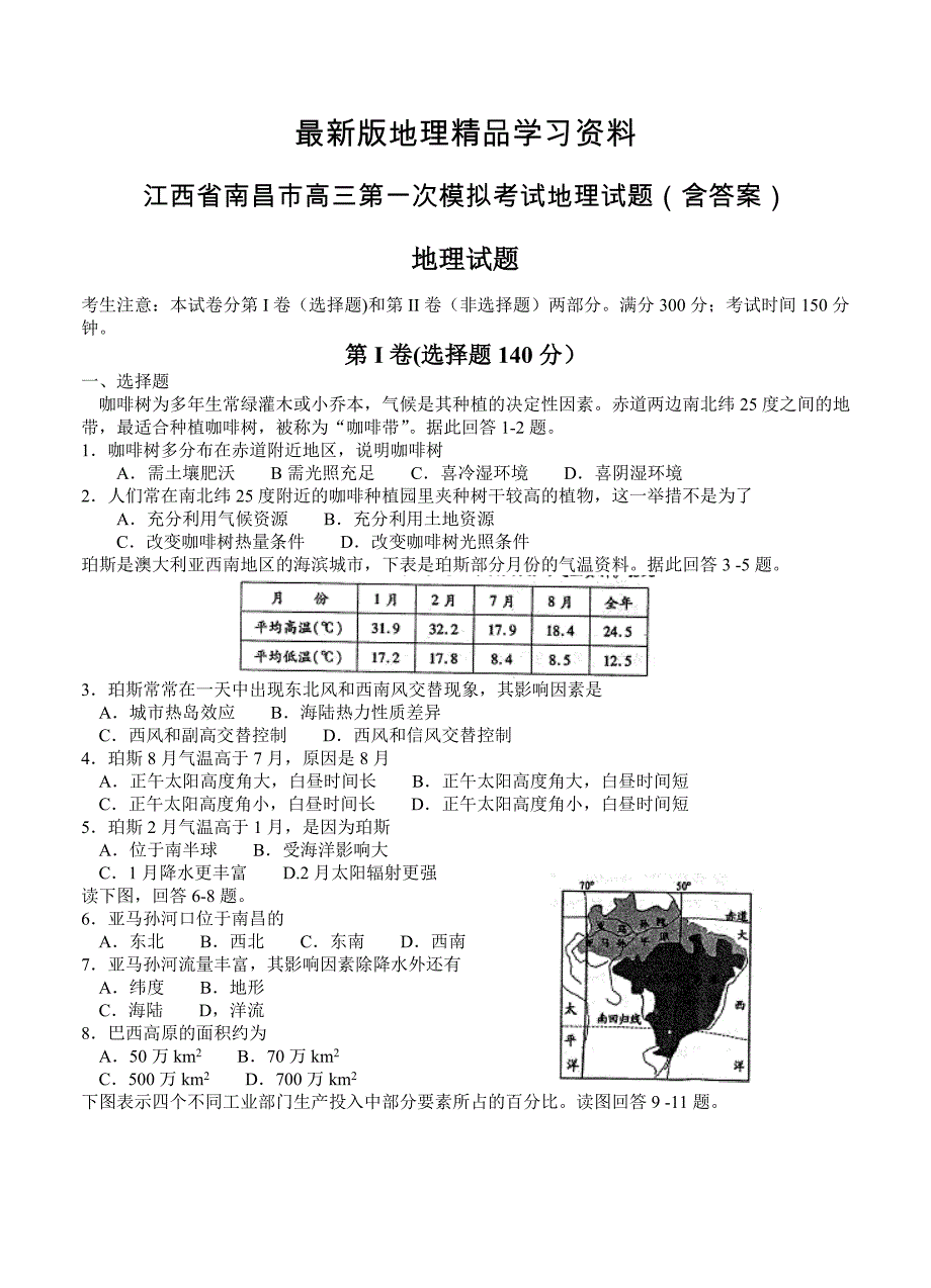 【最新】江西省南昌市高三第一次模拟考试地理试题含答案_第1页