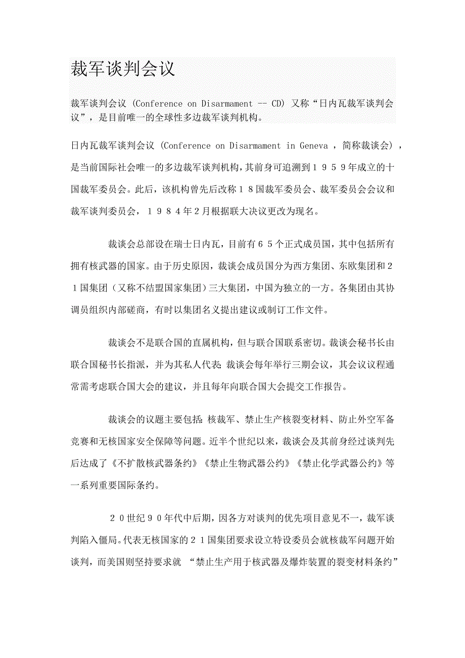 日内瓦多边谈判机构.doc_第1页