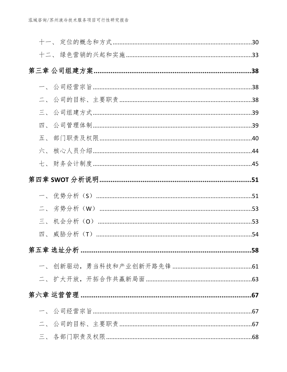 苏州液冷技术服务项目可行性研究报告（范文参考）_第2页