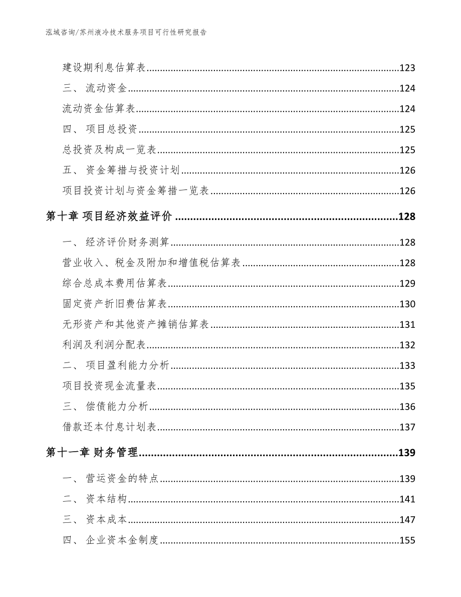 苏州液冷技术服务项目可行性研究报告（范文参考）_第4页