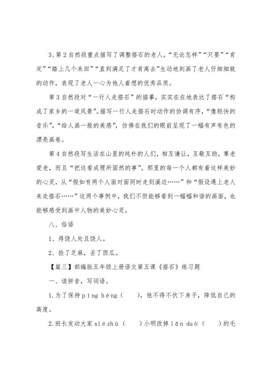 部编版五年级上册语文第五课《搭石》课文原文、知识点及练习题.docx_第5页