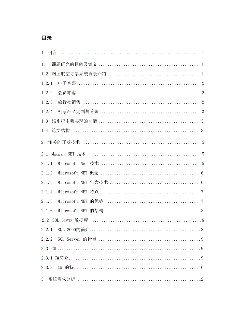 网络工程专业 航空售票网系统设计毕业设计正文_第1页