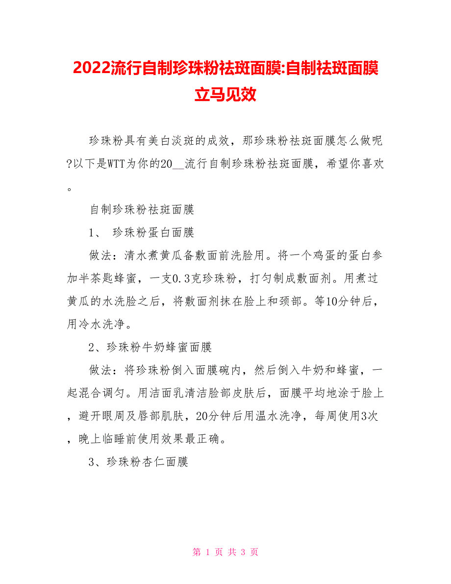 2022流行自制珍珠粉祛斑面膜自制祛斑面膜立马见效_第1页