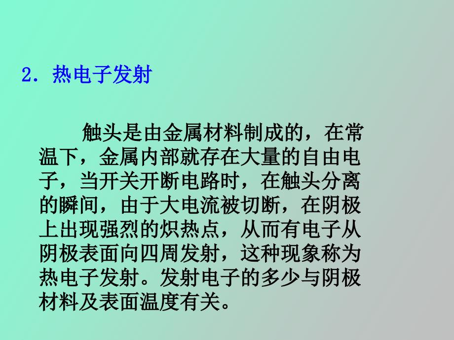 开关电器中的灭弧原理_第4页